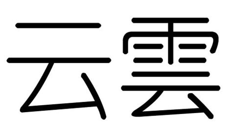 雲 五行|云字的五行是什么,云的五行属性及吉利寓意